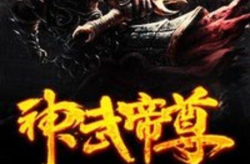 神武帝尊,一代帝王的传奇征程