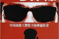 一号保镖,守护使命，铁血忠诚